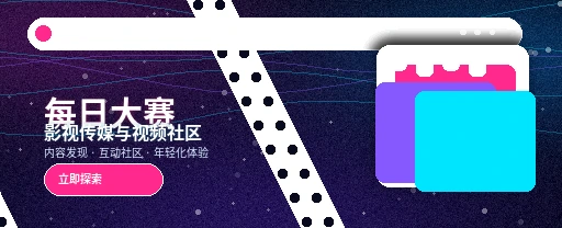 每日大赛影视传媒与视频社区平台视觉展示